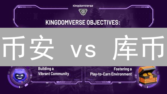 币安 vs 库币：如何配置资产，实现翻倍？速看！