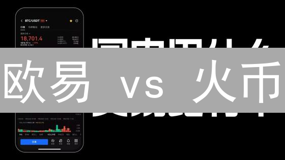 欧易 vs 火币：新手交易策略设置指南！速领！