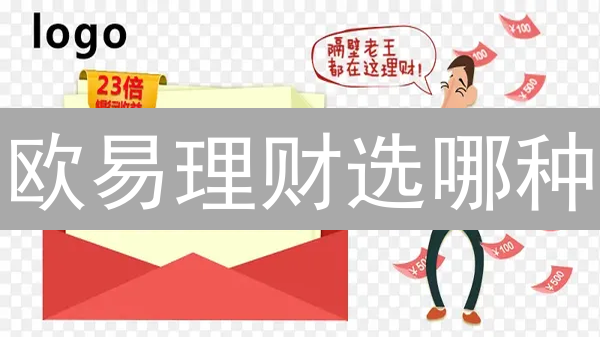 欧易理财选哪种？活期 vs 定期，收益翻倍攻略！
