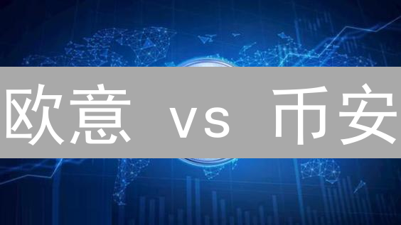 欧意 vs 币安：手续费省钱攻略，告别交易烦恼！