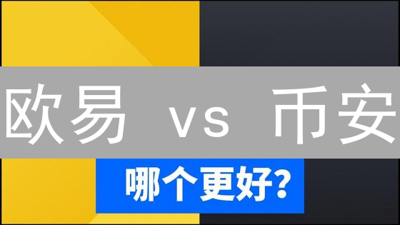欧易 vs 币安：交易深度、费用、安全终极对比！选谁？