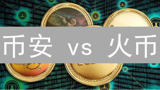 币安 vs 火币：谁是加密货币交易的王者？【深度对比】