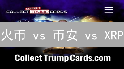 火币 vs 币安 vs XRP：立即选对交易平台，避免爆仓！